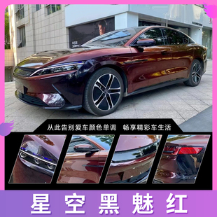 星空黑魅红汽车改色膜全车膜车身膜摩托车漆面防刮保护膜整车贴膜