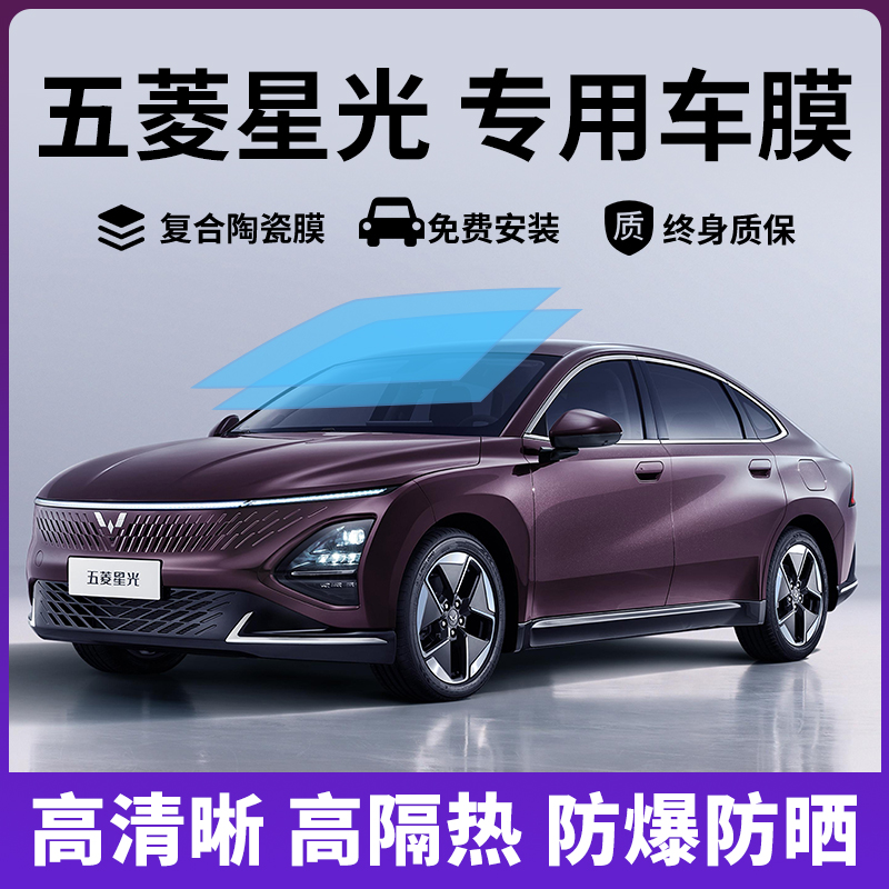 五菱星光专用汽车贴膜全车膜隔热膜防晒膜防爆车窗隐私太阳玻璃膜