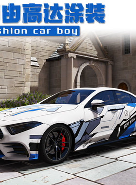 奔驰CLS全车膜C260C200 自由高达车贴汽车运动拉花个性定制装饰