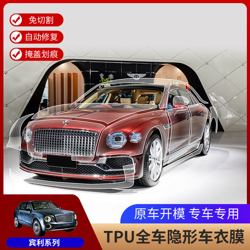 宾利专用TPU隐形车衣添越飞驰慕尚雅致欧陆贴膜漆面保护膜免裁剪