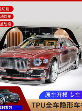 宾利专用TPU隐形车衣添越飞驰慕尚雅致欧陆贴膜漆面保护膜免裁剪