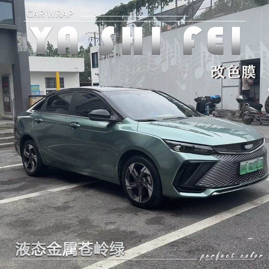 TPU 液态金属苍岭绿汽车改色膜全车膜防漆面膜车衣车身贴膜包施工