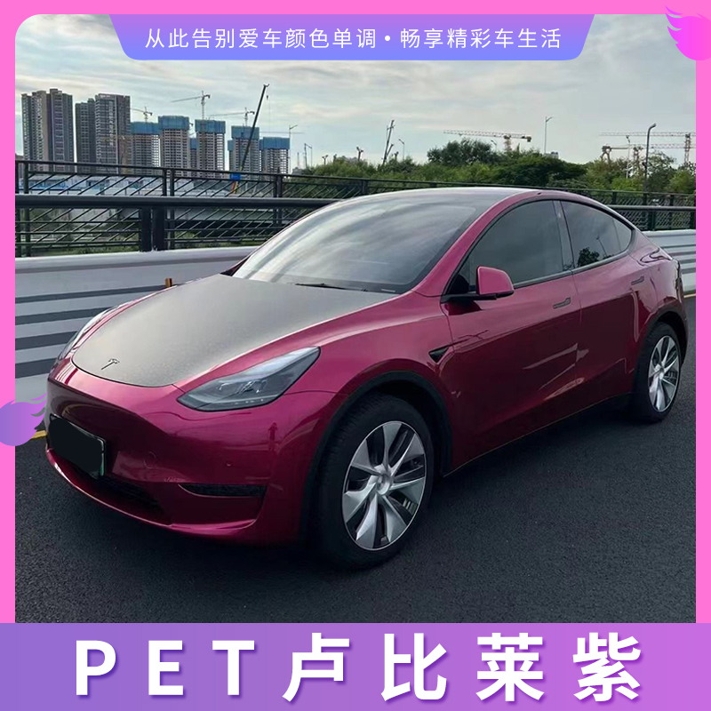 PET卢比莱紫汽车改色膜摩托车贴膜全车膜漆面膜车身保护膜整车膜