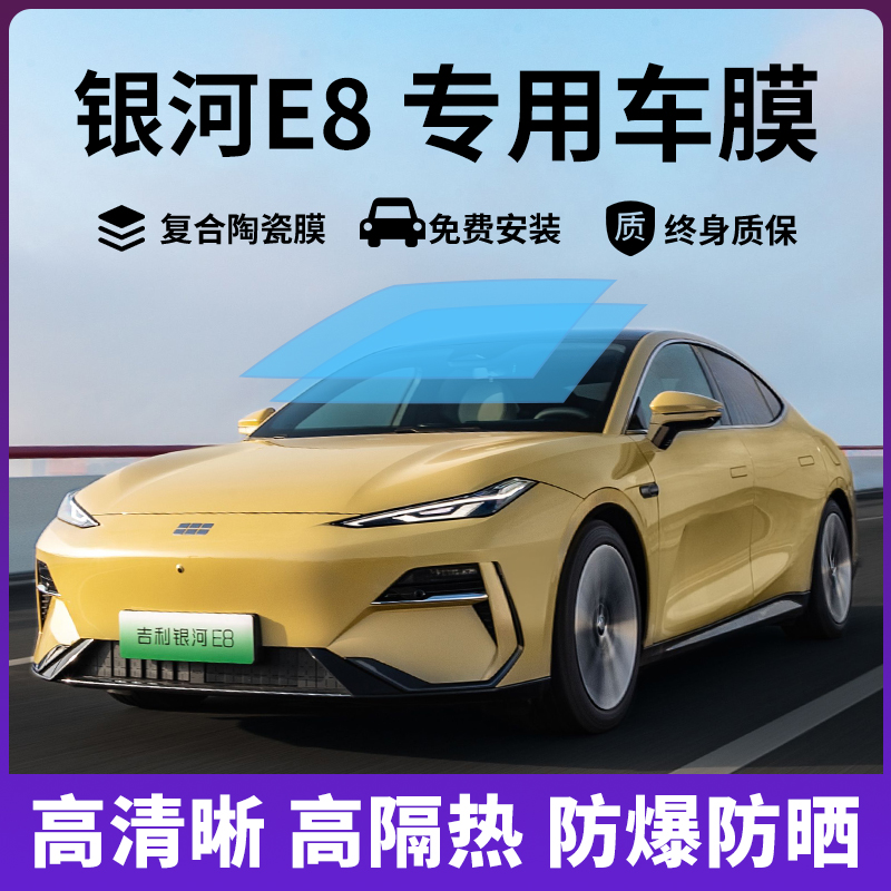 银河E8专用汽车贴膜全车膜隔热膜防晒膜防爆车窗隐私太阳玻璃膜