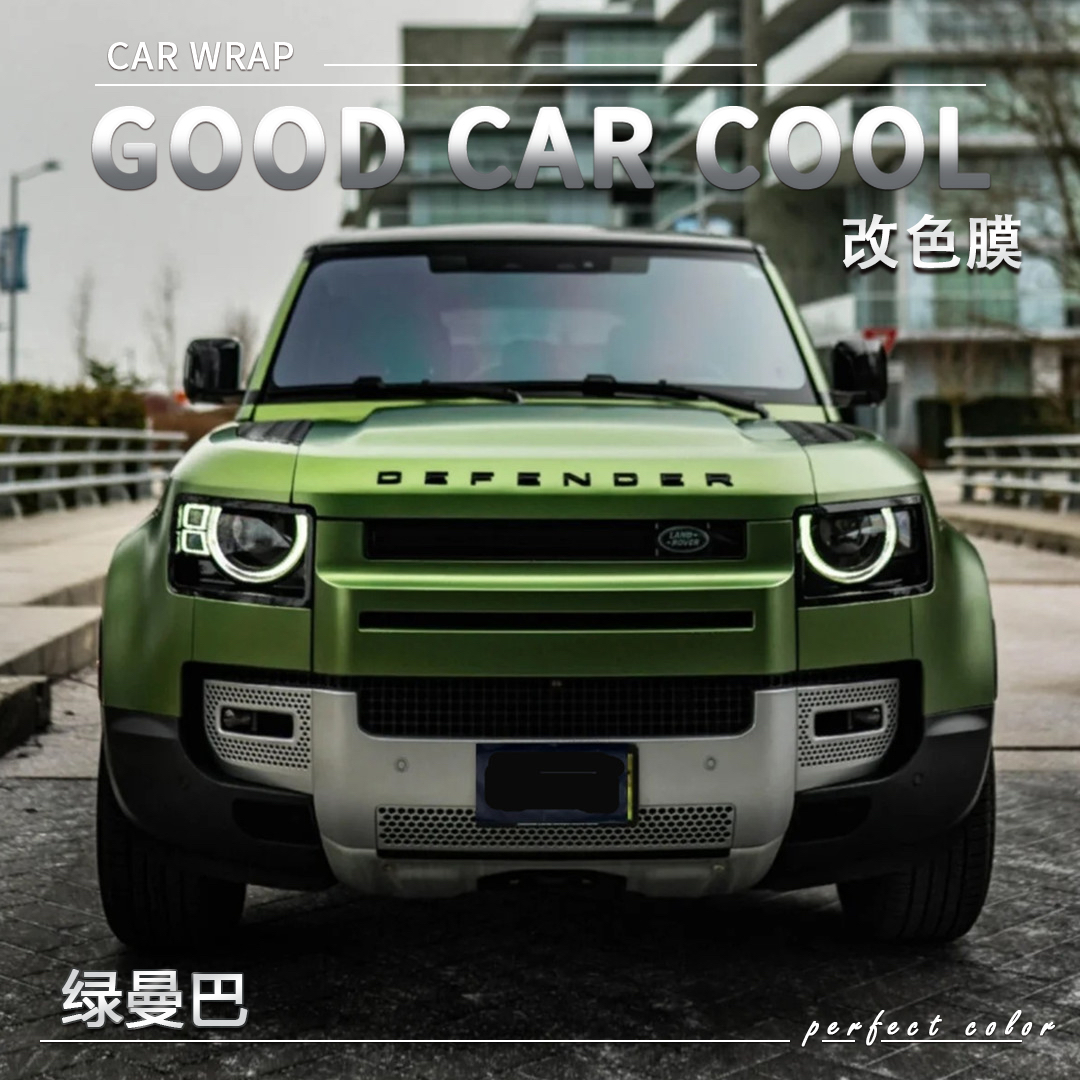 PET 绿曼巴汽车改色膜全车膜车身贴膜整车膜全车衣漆面保护膜