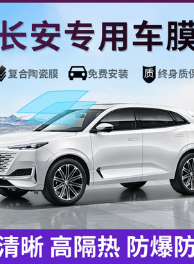 长安UNIT UNIV CS55 CS75plus汽车贴膜全车隔热膜前挡玻璃太阳膜