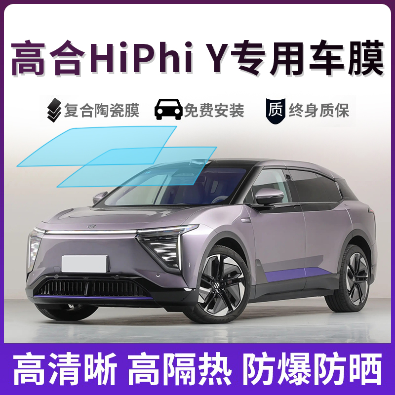 高合HiPhiY汽车贴膜全车膜隔热防晒膜车窗防爆膜汽车太阳玻璃膜