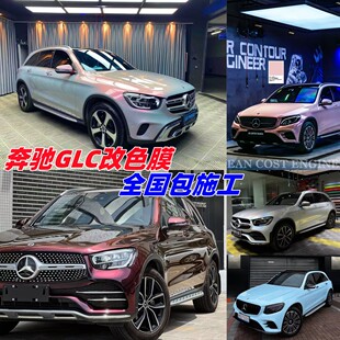 奔驰GLC300汽车改色膜gla260 gle400流光黑魅红G级全车整车身贴膜