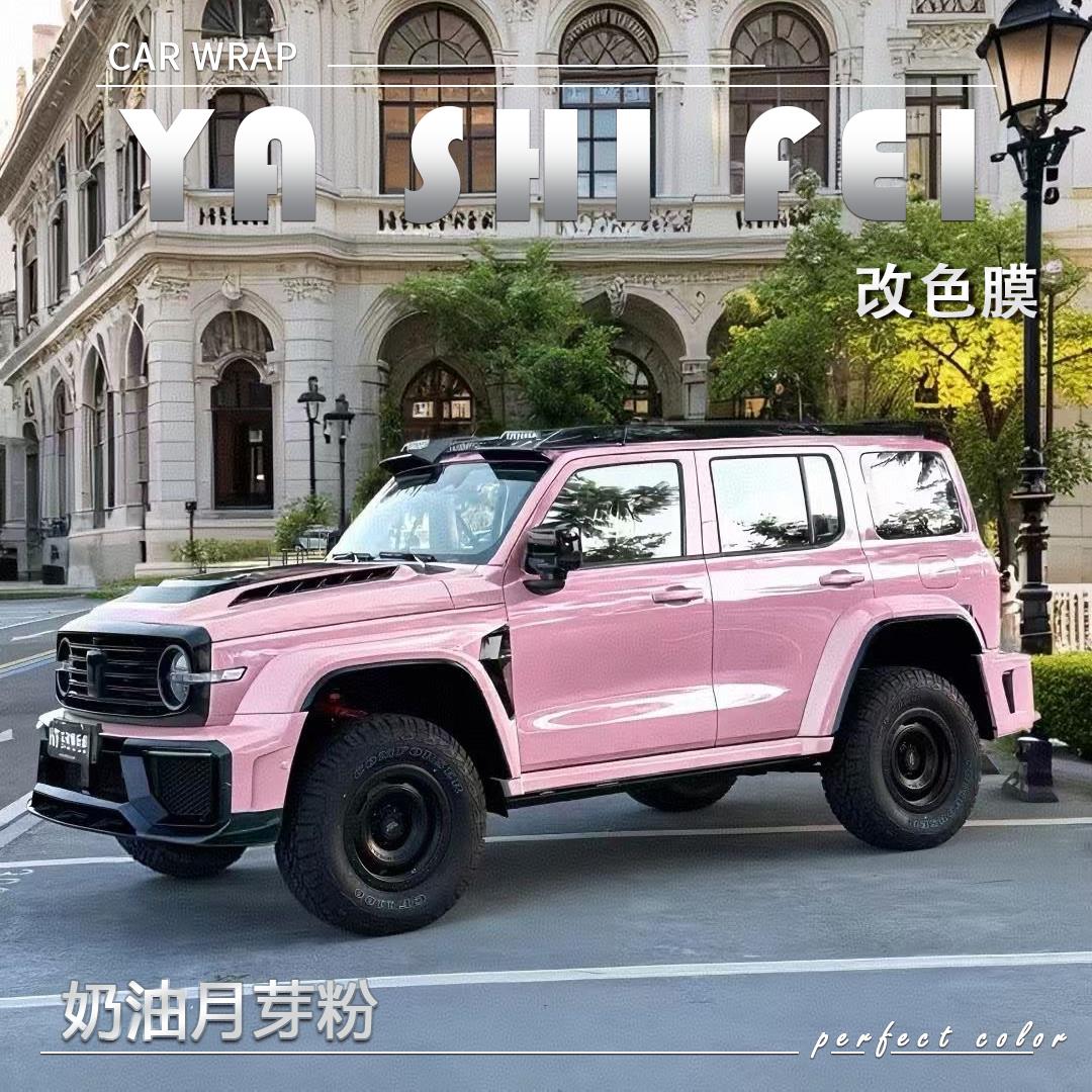 PET奶油月芽粉汽车改色膜奔驰全车膜车身贴膜车膜车衣漆面保护膜