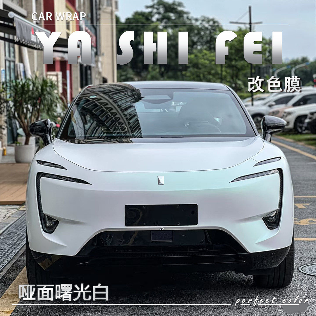 TPU哑面曙光白汽车改色膜全车膜防漆面保护膜车衣车身贴膜包施工