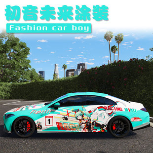 个性 汽车车身彩绘二次元 创意定制 奔驰CLS 初音未来痛车全车膜
