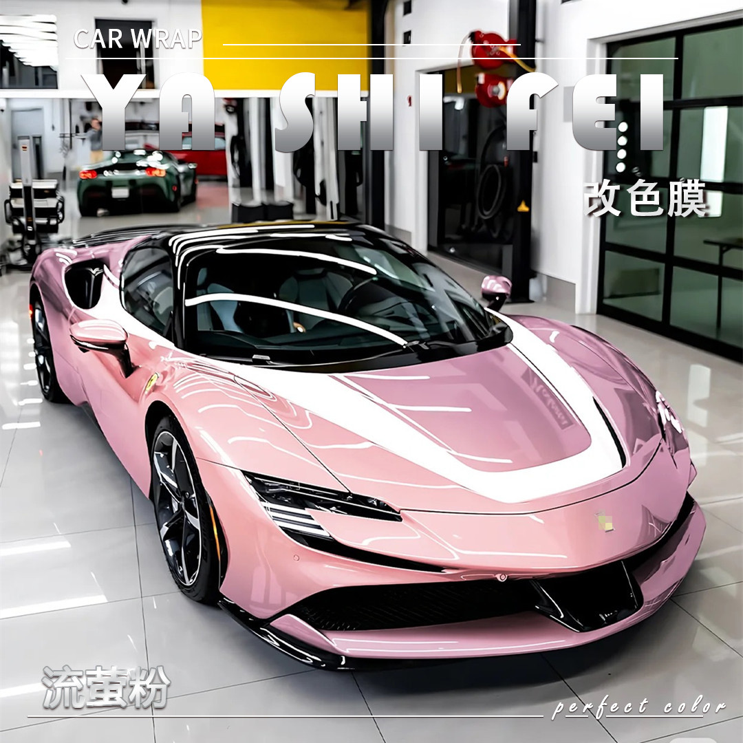PET 流萤粉汽车改色膜车身贴膜整车膜全车衣漆面保护膜