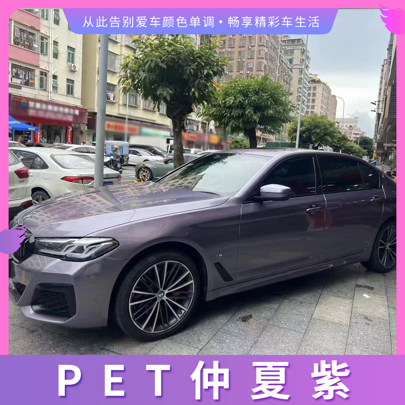 PET仲夏紫汽车改色膜全车贴膜车身漆面膜防刮保护膜整车膜包安装