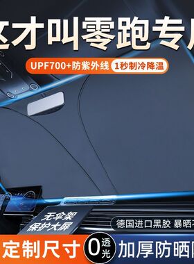 适用零跑C11C10 T03 C16 C01 S01汽车遮阳挡罩帘前挡防晒隔热伞板