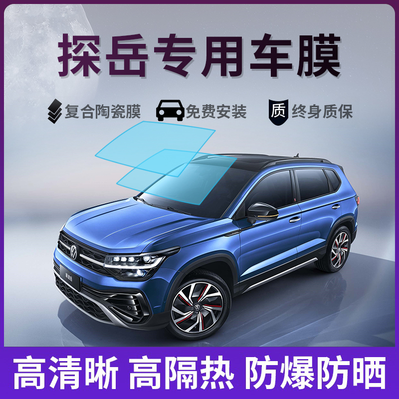 大众探岳X GTE汽车贴膜太阳防爆膜全车隔热膜前挡天窗玻璃防晒膜