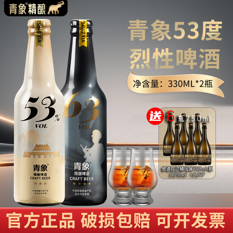 青象精酿啤酒53度冰馏博克高度烈性酒330ml*2瓶高档典藏礼盒装