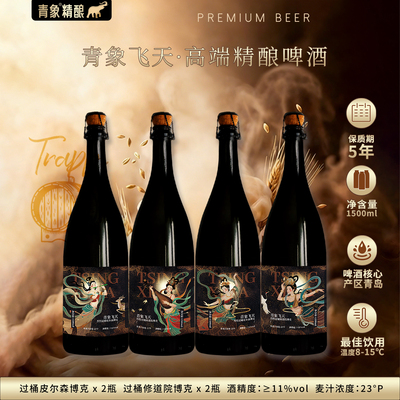 青象飞天精酿皮尔森修道院过桶酒