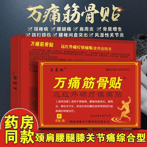 王泰林万痛筋骨贴通腰间盘突出