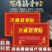 万痛筋骨贴王泰林官方正品 肩周炎颈椎腰痛风湿关节通络膏药贴器械