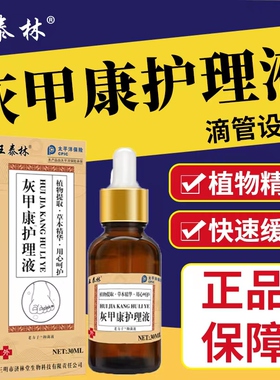 王泰林正品灰甲康软甲脱甲沟脚气真菌感染抑菌液