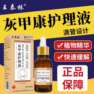 【两件】王泰林灰甲护理液脚气抑菌液