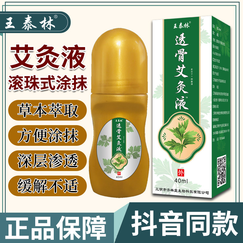 王泰林正品透骨艾灸液滑膜肩周关节颈椎腰椎不适自发热草本抑菌液