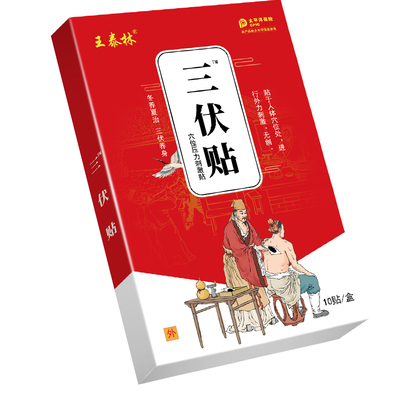 王泰林正品三伏贴穴位贴三伏天夏季养阳亲肤透气穴位膏药贴1
