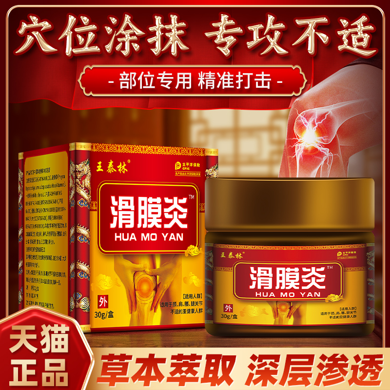 王泰林滑膜炎草本乳膏肩颈腰腿关节肩周不适抑菌膏肌肉A-封面