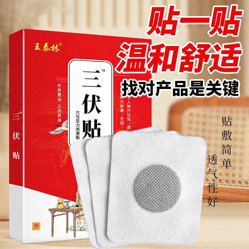 王泰林正品三伏贴穴位贴三伏天夏季养阳亲肤透气穴位膏药贴1