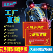 王泰林万痛筋骨贴颈椎腰椎关节肩膀疼痛腰肌劳损发热膏药贴器械