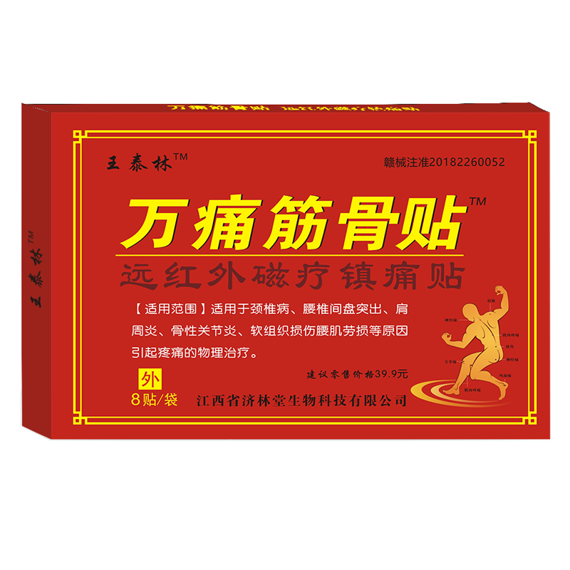 王泰林万痛筋骨贴肩周炎颈椎疼痛腰椎间盘突出风湿关节膏药贴器械