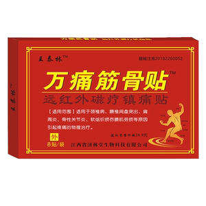 王泰林万痛筋骨贴肩周炎颈椎