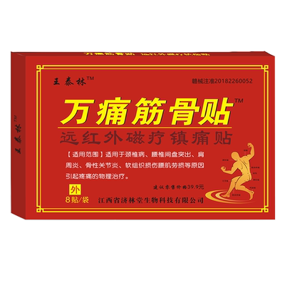王泰林万痛筋骨贴肩周炎颈椎疼痛腰椎间盘突出风湿关节膏药贴器械