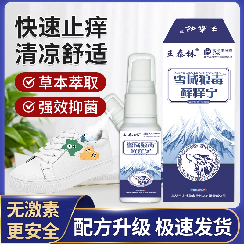 王泰林雪域狼毒藓痒宁脚足部大腿内侧湿痒草本植物外用抑菌喷雾剂-封面