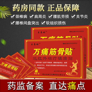 王泰林万痛筋骨贴颈椎腰椎关节肩周风湿刺骨腰肌劳损发热膏药贴BY