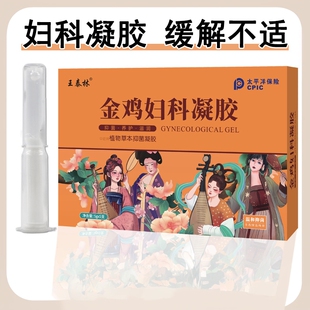 dy王泰林正品金鸡妇科凝胶私处护理宫颈糜烂炎症抑菌止痒养护w