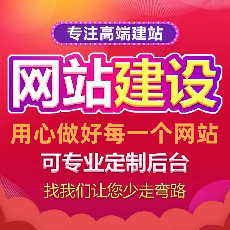 做网站建设制作网页设计企业官网搭建定制开发模板建站一条龙全包