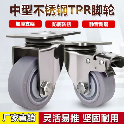 304不锈钢脚轮万向轮tpr轮