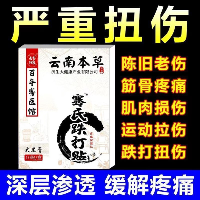 云南本草跌打筋骨损伤恢复药骨裂