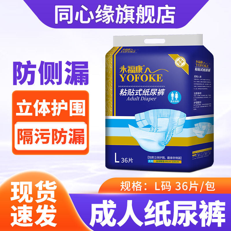 永福康成人纸尿裤老年尿不湿男女老人粘贴式纸尿裤非拉拉裤L36片