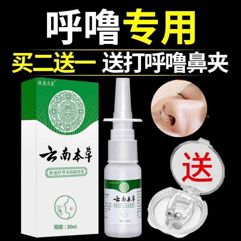 云南本草防打呼噜止鼾神器喷剂鼾立停专用药打鼾家用治打呼噜消音