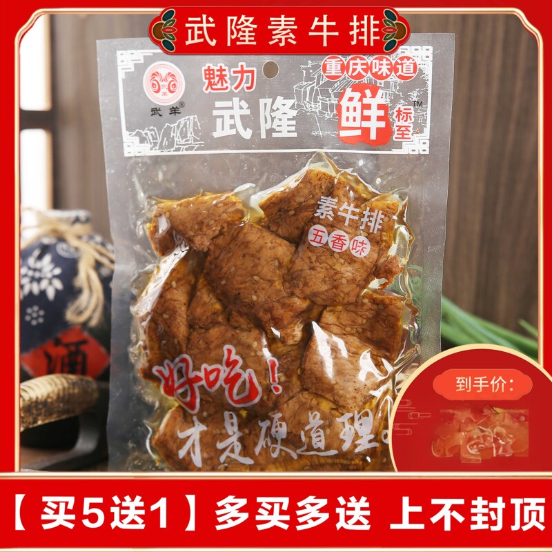 重庆特产魅力武隆武羊素牛排230g麻辣五香解放碑手撕豆干休闲零食
