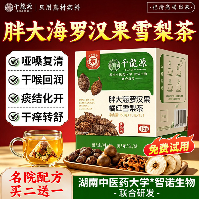 胖大海罗汉果雪梨咽茶炎清润肺化喉痰止咳官方正品旗舰店养生茶包图片