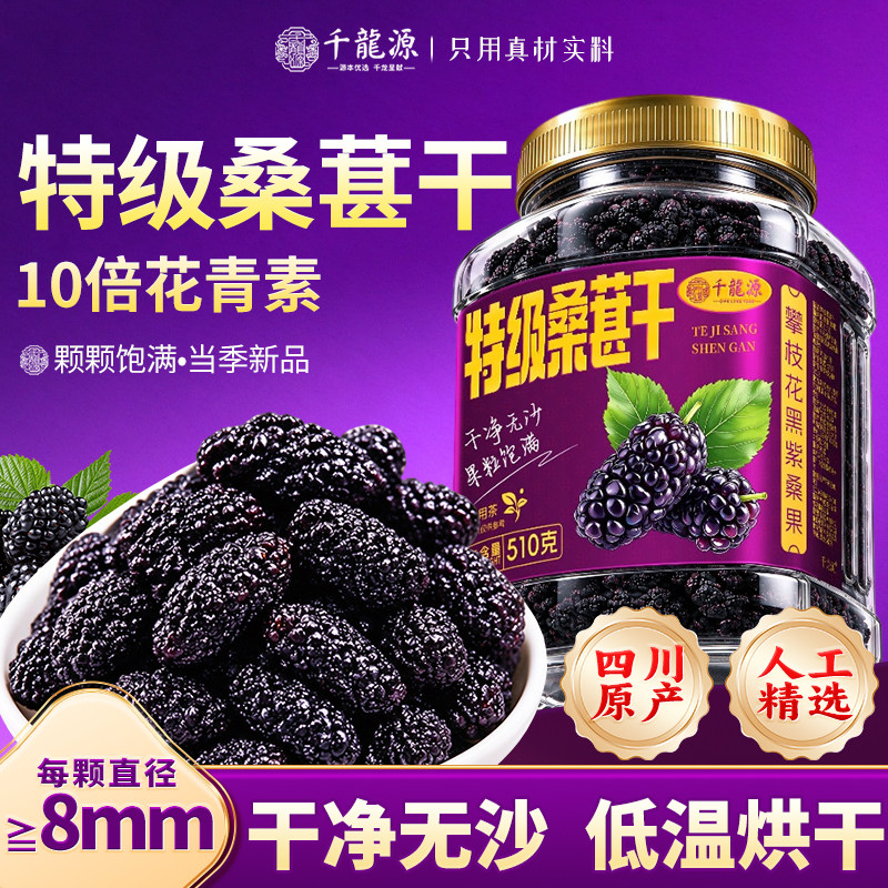 桑葚干黑桑椹特级正品官方旗舰店正宗四川攀枝花泡水的作用与功效