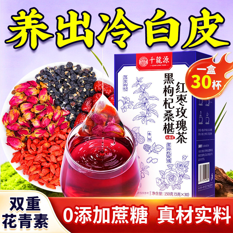 桑葚黑枸杞玫瑰花茶养生茶女人调理气血美容养颜适合女生喝的美白