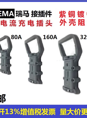 瑞马林德合力杭叉诺力中力电动叉车充电插头公母80A160320A锂电池