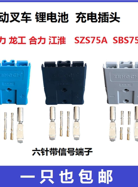 加力龙工合力江淮电动叉车搬运车锂电池充电插头SZS75ASBS75A通用