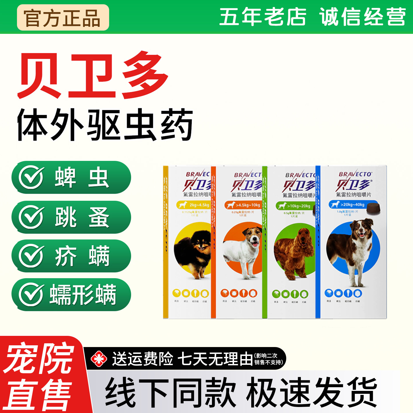 贝卫多宠物犬用驱虫药进口服长效体外驱虫药蜱虫跳蚤蠕形螨疥螨虫