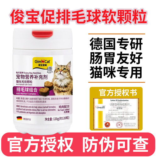 Gimborn俊宝猫专用化毛软颗粒120