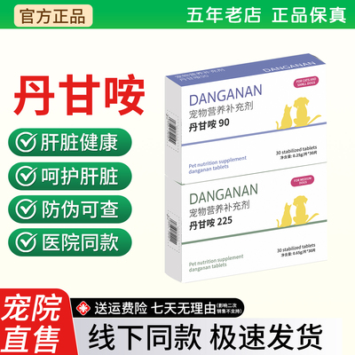 丹甘咹宠物护肝片猫咪狗狗护肝片